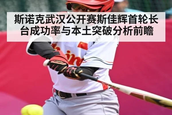 斯诺克武汉公开赛斯佳辉首轮长台成功率与本土突破分析前瞻